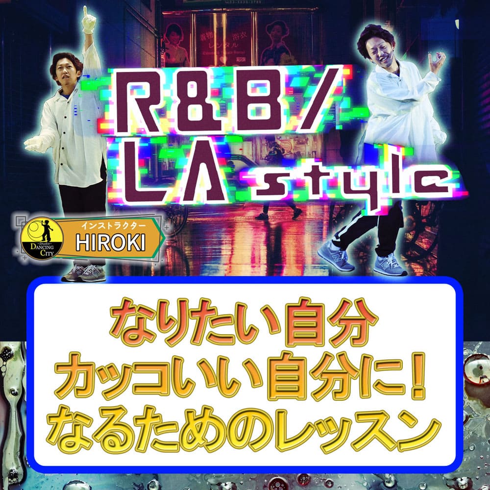 火曜・金曜R＆B/LAstyleクラス