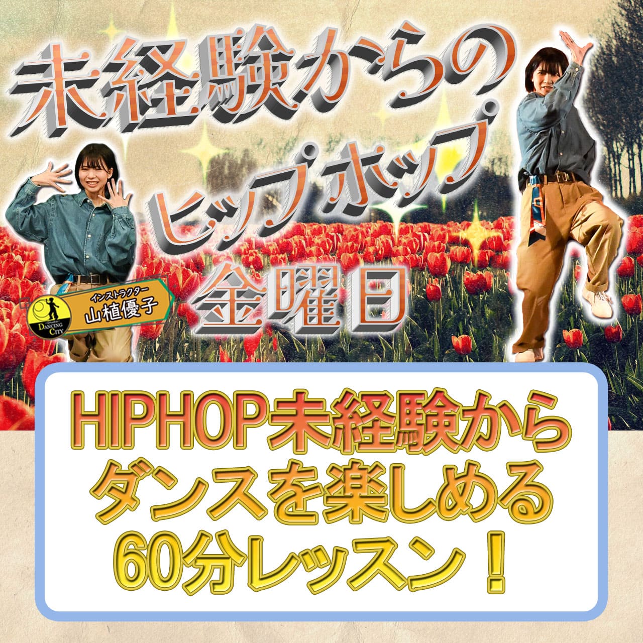 金曜未経験からのHIPHOP