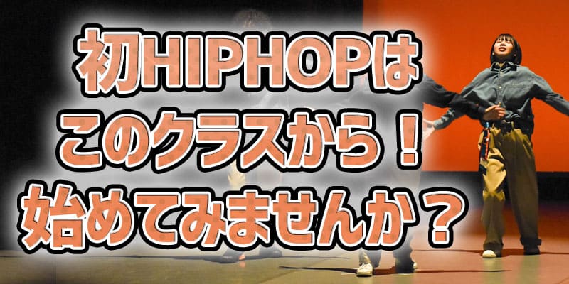 未経験からのHIPHOP金曜02