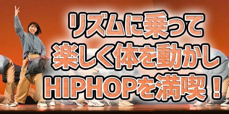 未経験からのHIPHOP金曜02