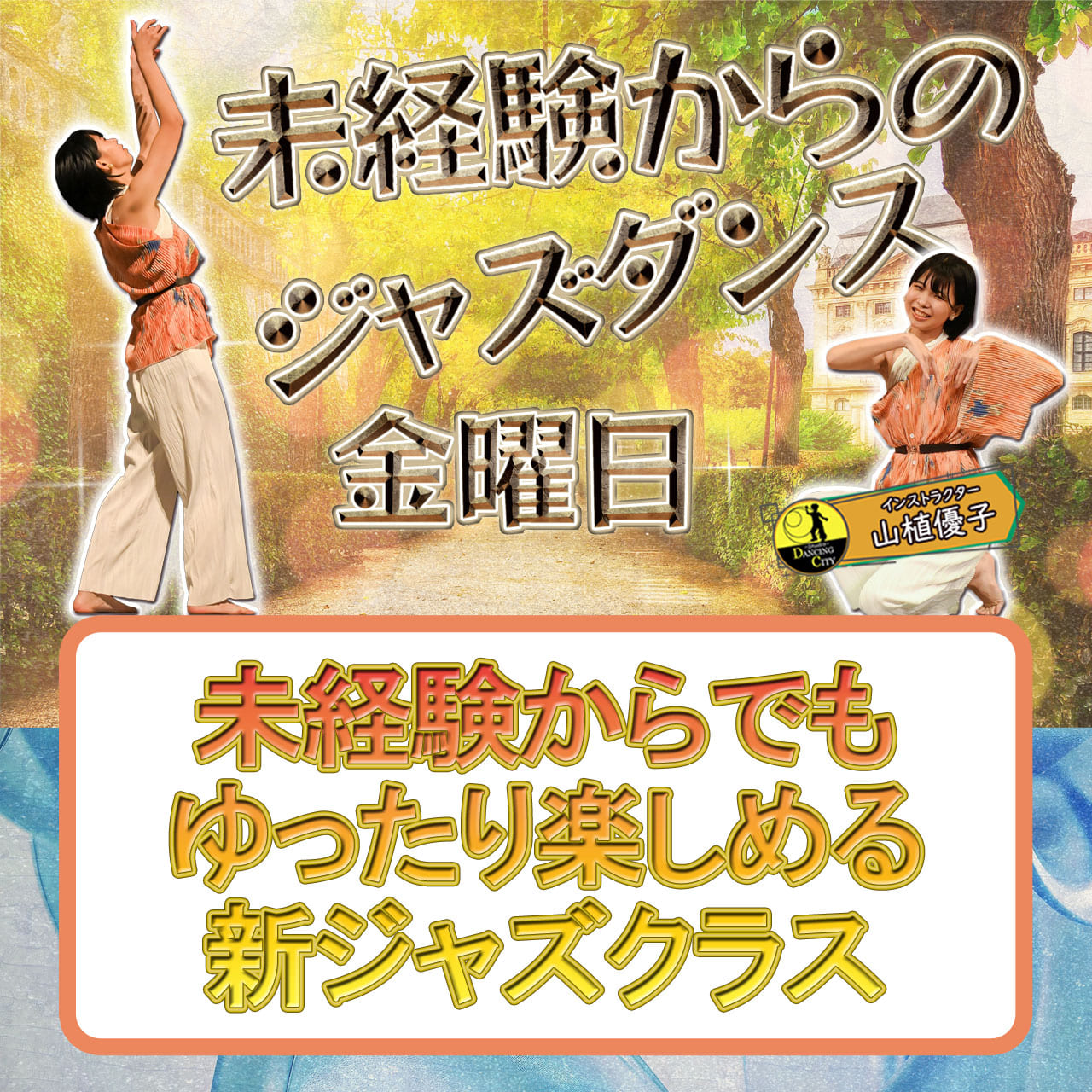 金曜未経験からのジャズダンス