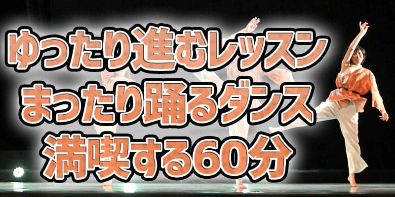 未経験からのジャズダンス金曜02