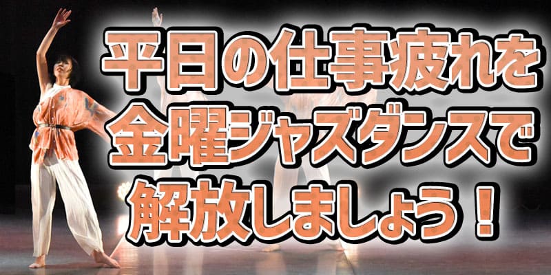 未経験からのジャズダンス金曜03
