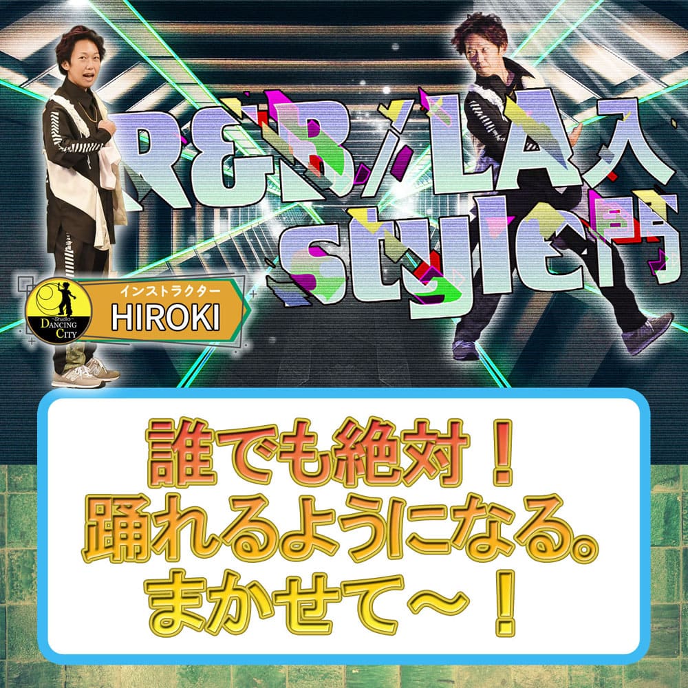 金曜R＆B/LAstyle入門