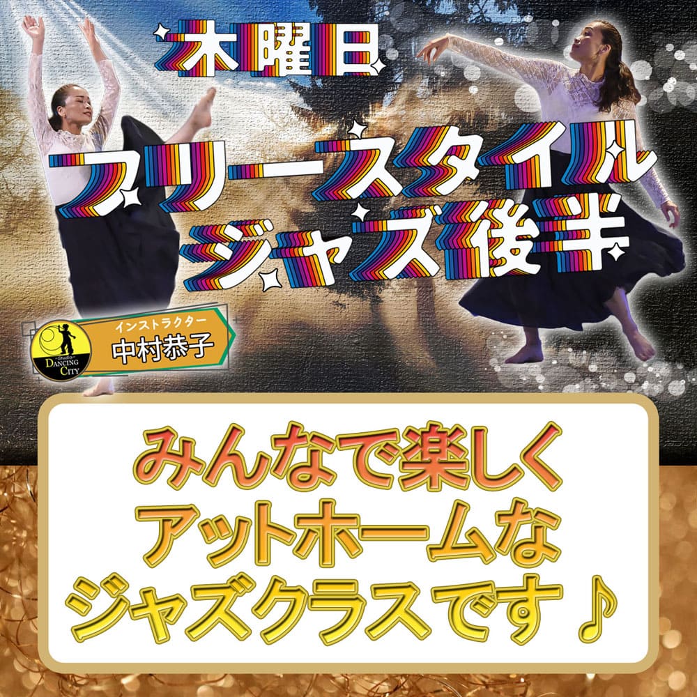 木曜フリースタイルジャズ後半クラス