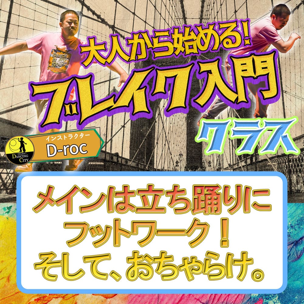 水曜ブレイク入門クラス